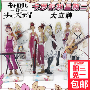 同人原创 卡罗尔与星期二CAROLE - TUESDAY动漫周边亚克力立牌