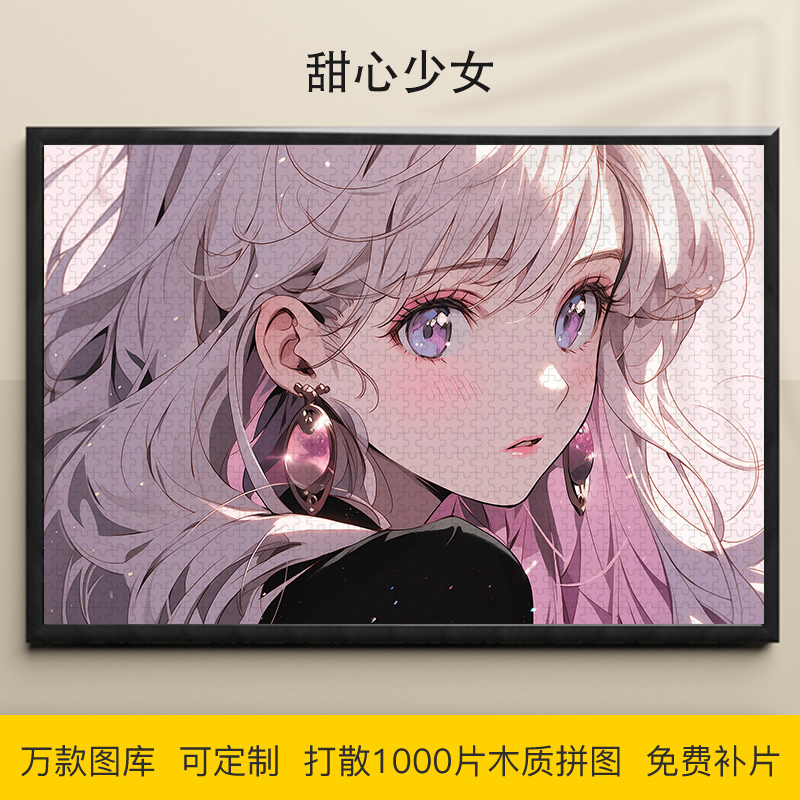 拼图甜心少女1000/500/300片唯美系列木质益智可定制动漫成人礼物
