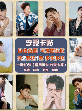 李现卡贴亲爱的热爱的韩商言水晶卡贴学生公交卡贴饭卡贴卡片贴纸
