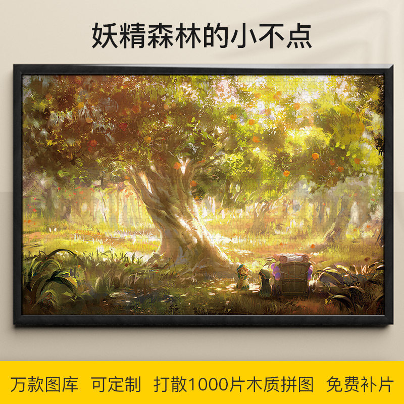 拼图妖精森林的小不点1000/500/300片白明木质益智可定制漫画礼物