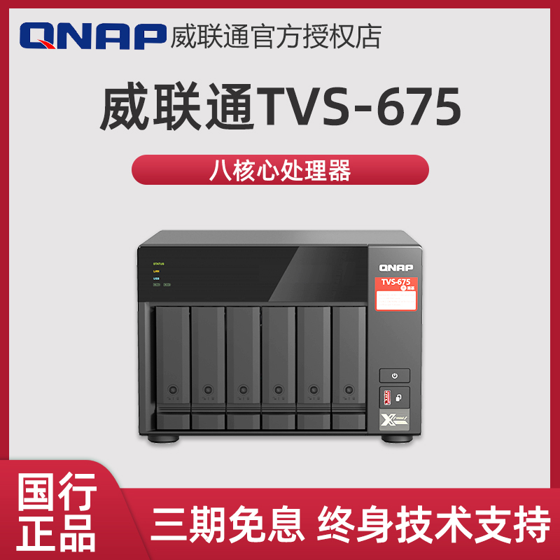 新品QNAP威联通TVS-675-8G高性价比八核心六盘位2.5GbE企业级_虎窝淘