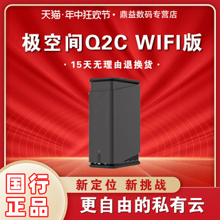 极空间私有云Q2CWiFi版网络存储设备nas家庭储存服务器低功耗网盘局域网共享存储器家用云盘