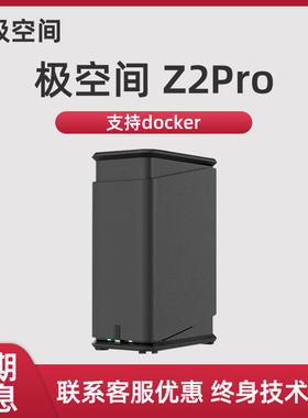 极空间私有云Z2Pro网络存储设备nas家庭储存服务器低功耗网盘局域网共享存储器家用云盘