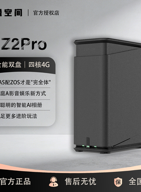 极空间私有云Z2Pro双盘位NAS家用网络存储设备家庭储存服务器