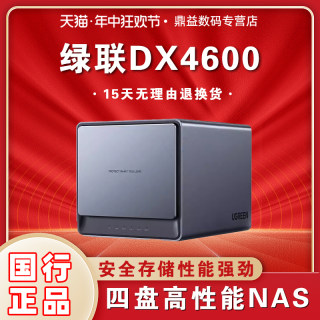 【免费升级16G】绿联nas私有云DX4600 4600+4600PRO存储服务器家用家庭网络局域网共享自动备份四盘位主机