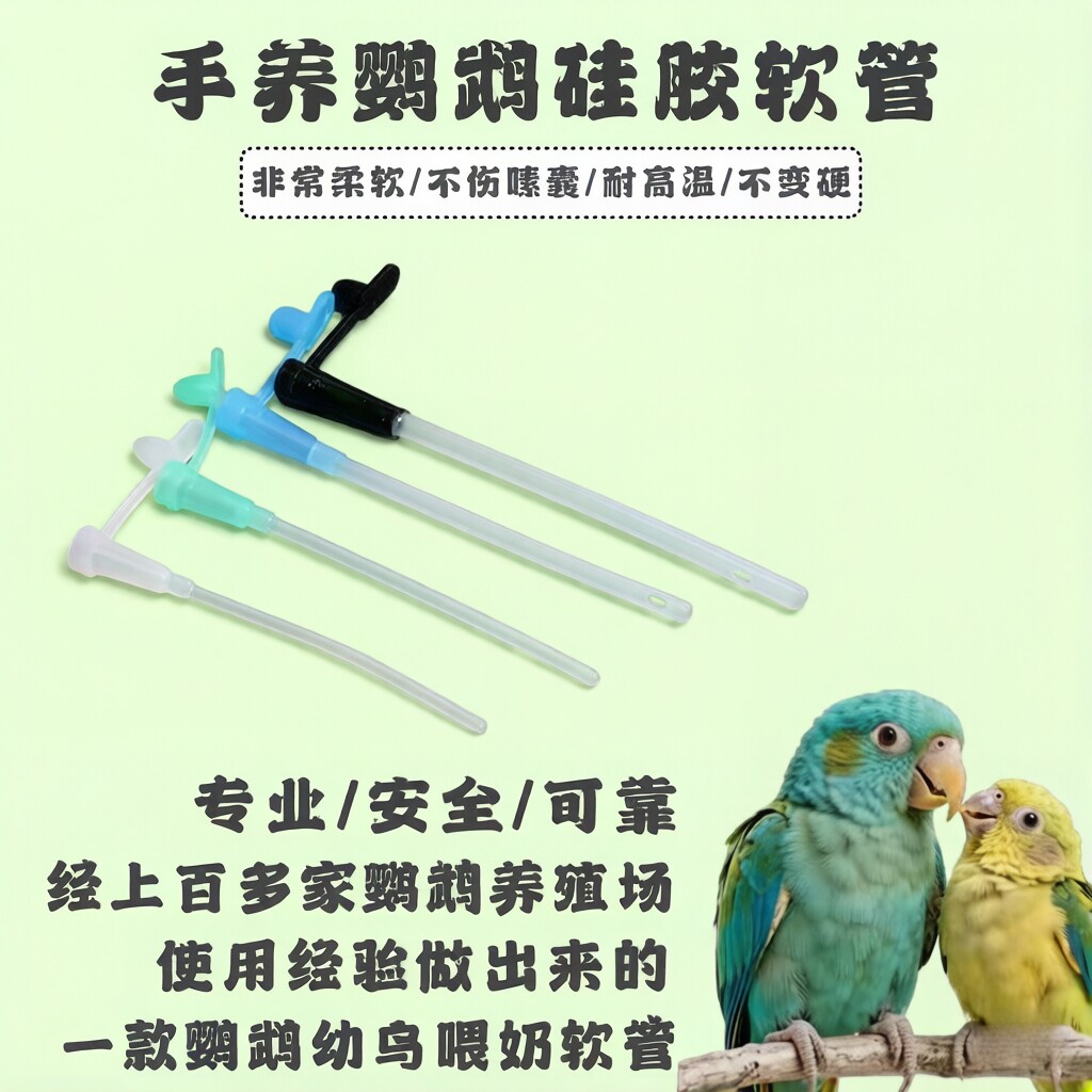 鹦鹉软管喂奶工具宠物硅胶鸟类喂食奶粉手养bb硅胶管虎皮牡丹玄凤