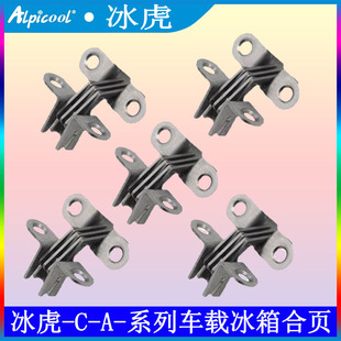 冰虎车载冰箱合页活叶合页折页门铰C25C30原装 零配件不锈钢一对装