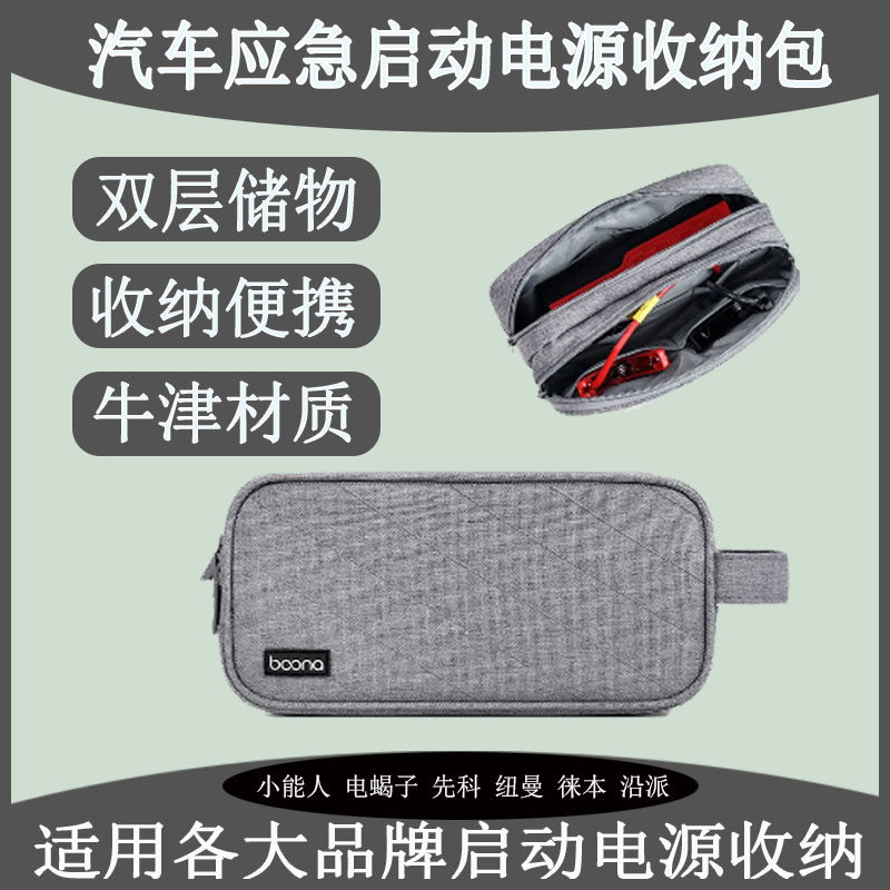 小能人纽曼沿派汽车启动电源收纳包车载搭电宝充电宝防护罩保护套
