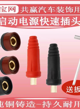 小能人先科柴汽车应急启动电源插头插座底座DKJ10-25强起快速接头