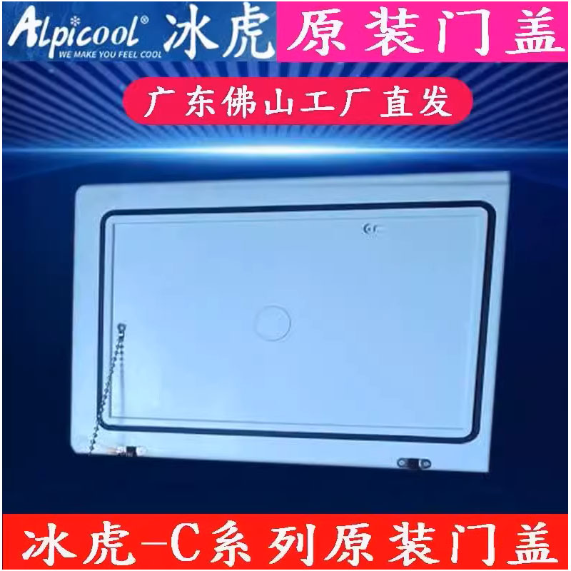 冰虎车载冰箱门盖子C40C50C20