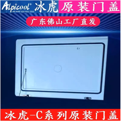 冰虎车载冰箱门盖子C40C50C20