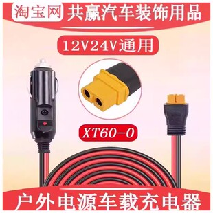 适用正浩户外移动电源车载充电器XT60锂电池充电线汽车点烟器插头