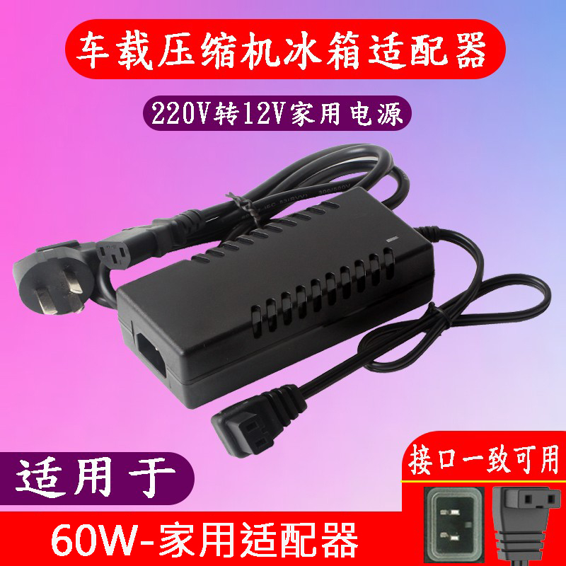 英得尔车载压缩机冰箱家用电源线60W220V转12V换适配器充电器插头