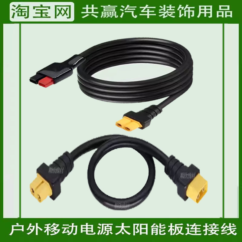 适用于电小二户外移动电源太阳能板连接线充电器储能电源线插头
