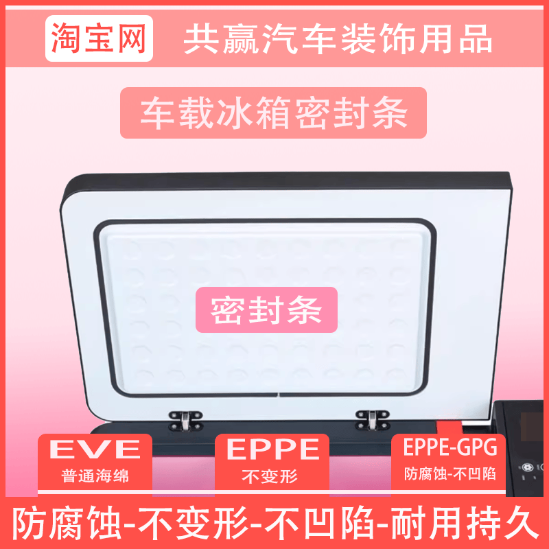 适用于骑炫夏新冰记冰虎车载冰箱密封条橡胶条密封磁性胶条门缝条