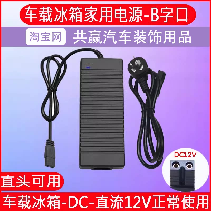 夏新科敏先科婷微车载冰箱220V转12V家用电源线转换适配器插头