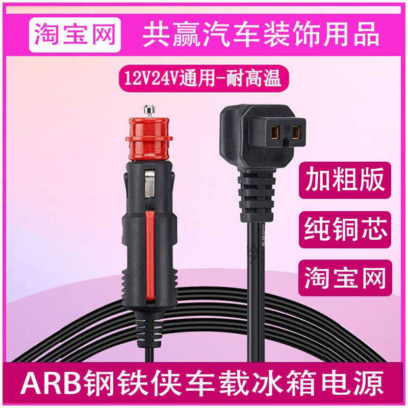 ARB钢铁侠车载冰箱电源线充电器插头延长充电线12V24V加粗纯铜线