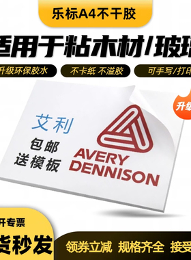 乐标a4不干胶标签打印纸贴纸亚面210*297激光喷墨手写铜版纸牛皮纸背胶可定制空白打印纸进口书写纸