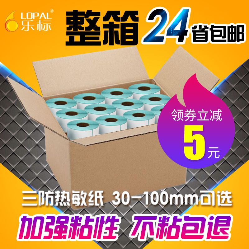 乐标三防热敏标签纸打印纸空白不干胶标签奶茶贴纸超市价格标签菜鸟驿站邮政面单条码纸食品留样标签贴纸定做 办公设备/耗材/相关服务 标签打印纸/条码纸 原图主图