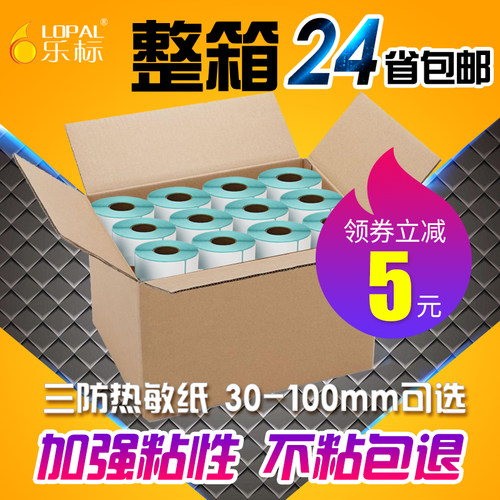 热敏条码打印纸不干胶标签整箱