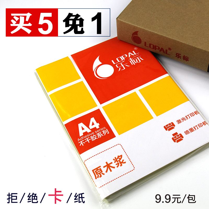 A4不干胶标签贴防水打印纸可移除