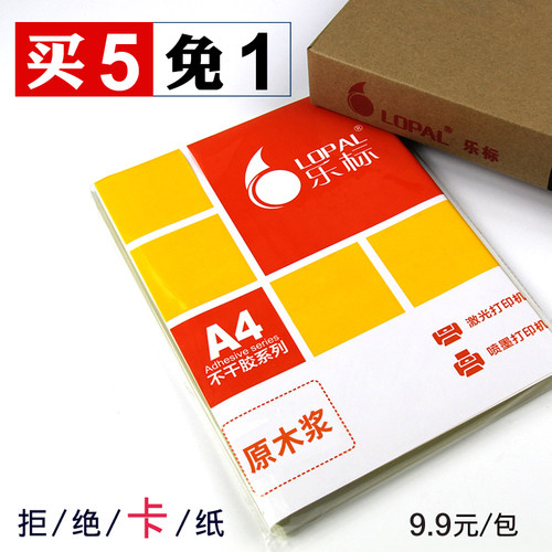 A4不干胶标签贴防水打印纸可移除