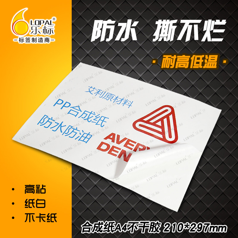 乐标a4不干胶标签打印纸亚光pp合成纸激光打印纸可定制标签纸贴纸自粘背胶防水纸,办公设备/耗材/相关服务,标签打印纸/条码纸,淘宝优惠券,粉丝福利购,淘宝优惠卷