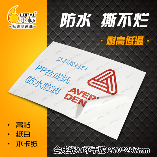 a4不干胶打印纸防水标签纸合成纸