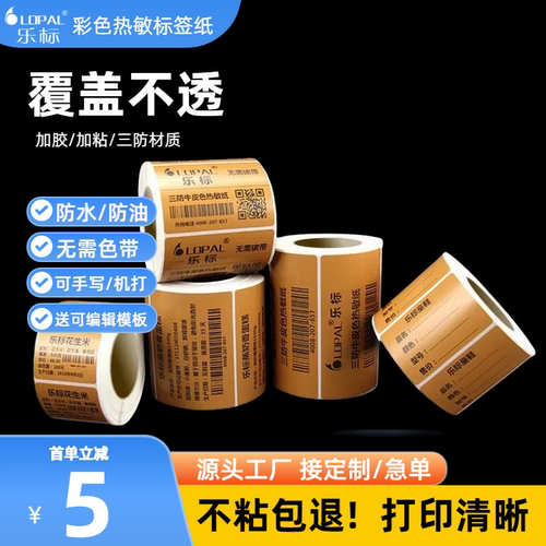 牛皮色热敏标签打印纸纸空白防水