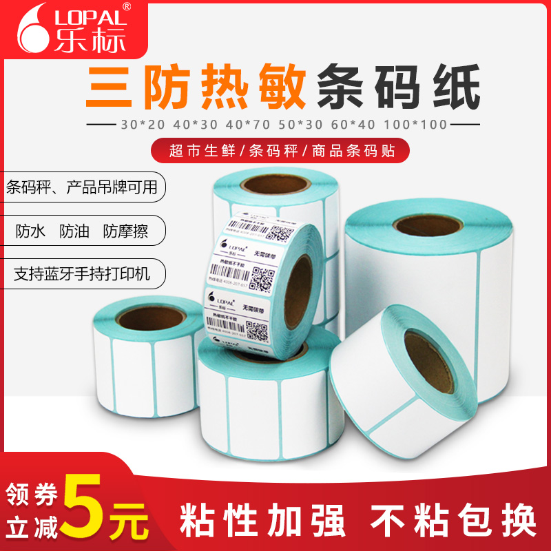 乐标三防热敏不干胶标签60*40 30奶茶超市电子秤价格贴100邮政E邮宝快递面单物流外箱唛头菜鸟驿站条码打印纸