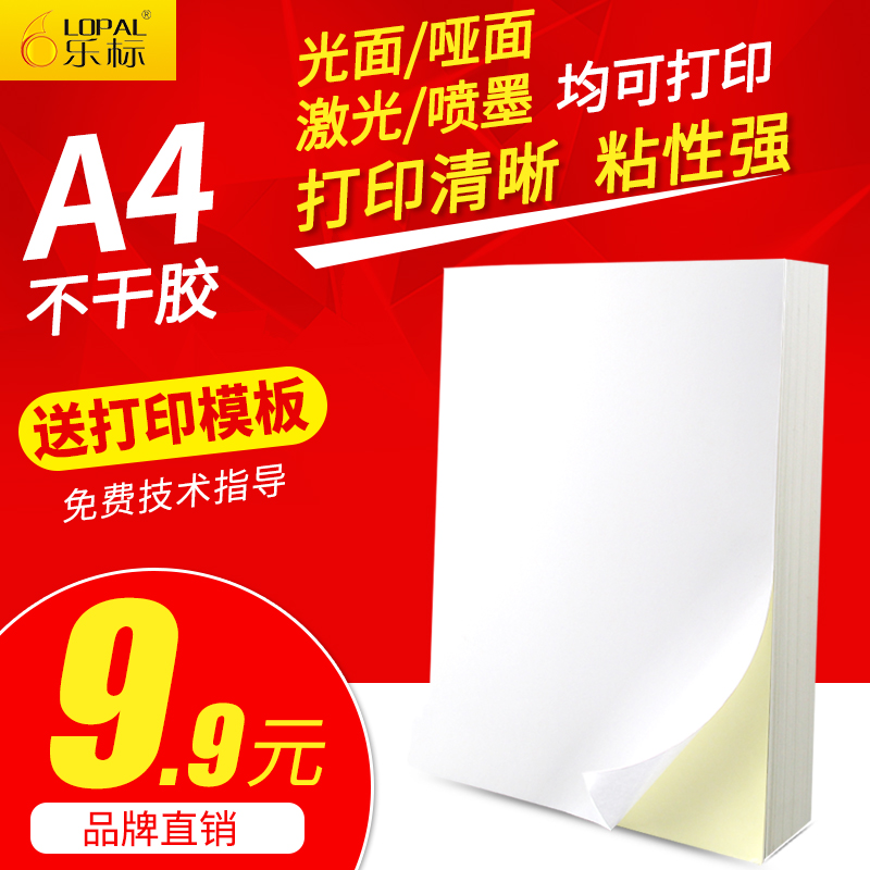 乐标a4不干胶打印贴纸标签手账贴哑亚光面办公用纸激光喷墨打印纸铜版纸可定制空白书写纸背胶自粘贴纸