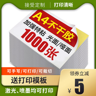 a4不干胶标签贴纸乐标1000张哑光面激光喷墨办公打印纸铜版牛皮书写纸可定制广告背胶黏贴A4纸不粘胶打印纸