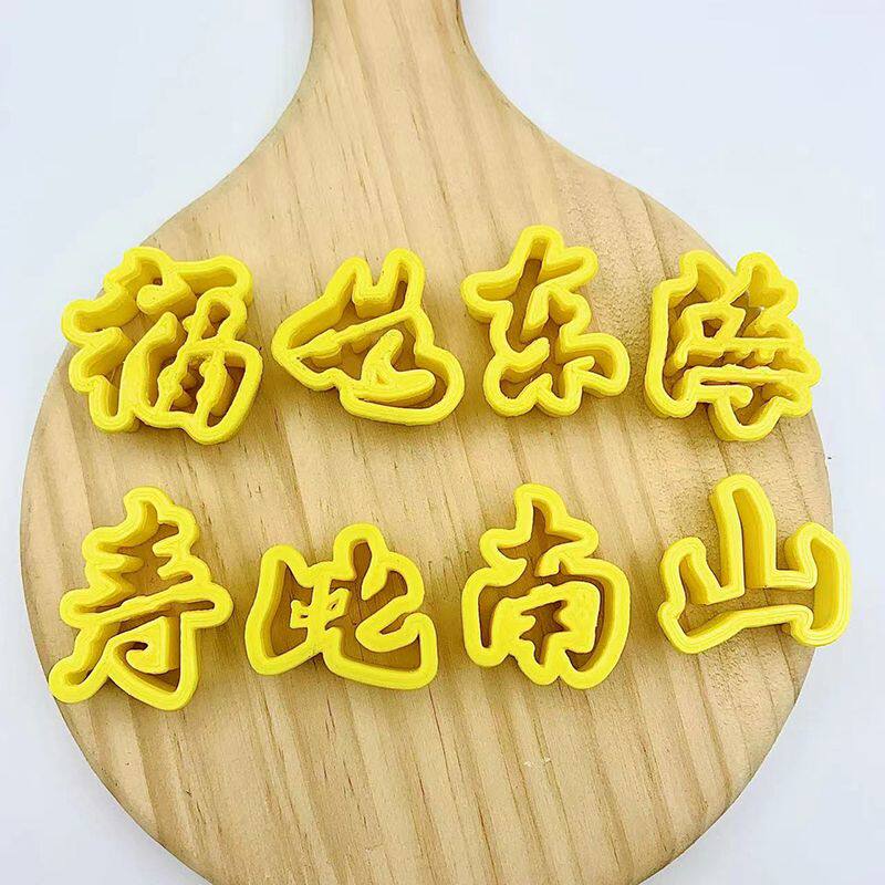 福如东海寿比南山花馍翻糖模具全套立体图片