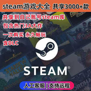 steam游戲大全本地共享入庫3000款 永久暢玩電腦熱門單機3A大作DLC