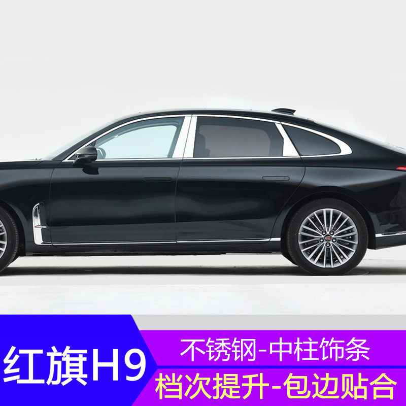 红旗H9中柱饰条车窗亮片专用不锈钢装饰亮条改装用品