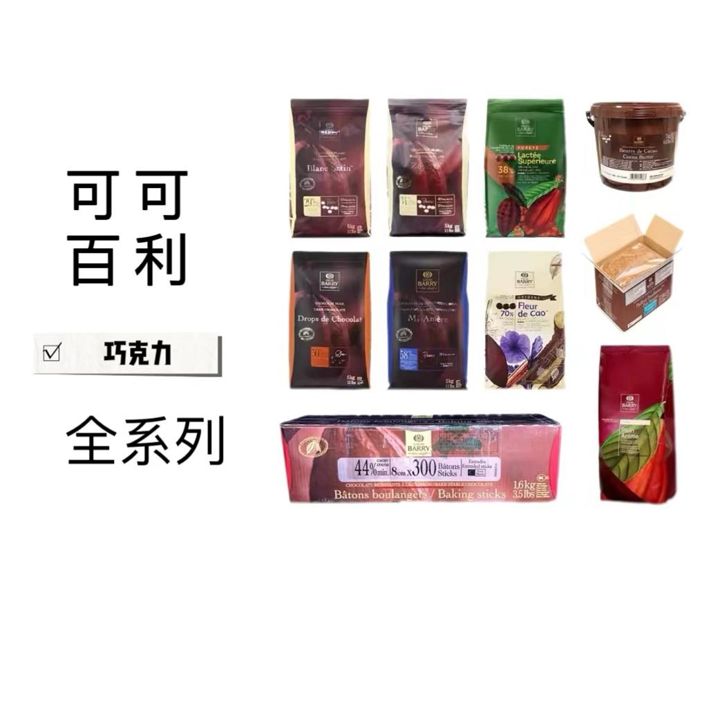 可可百利黑巧克力58% 34%白38%牛奶巧克力币耐烤粒烘焙可可脂5kg