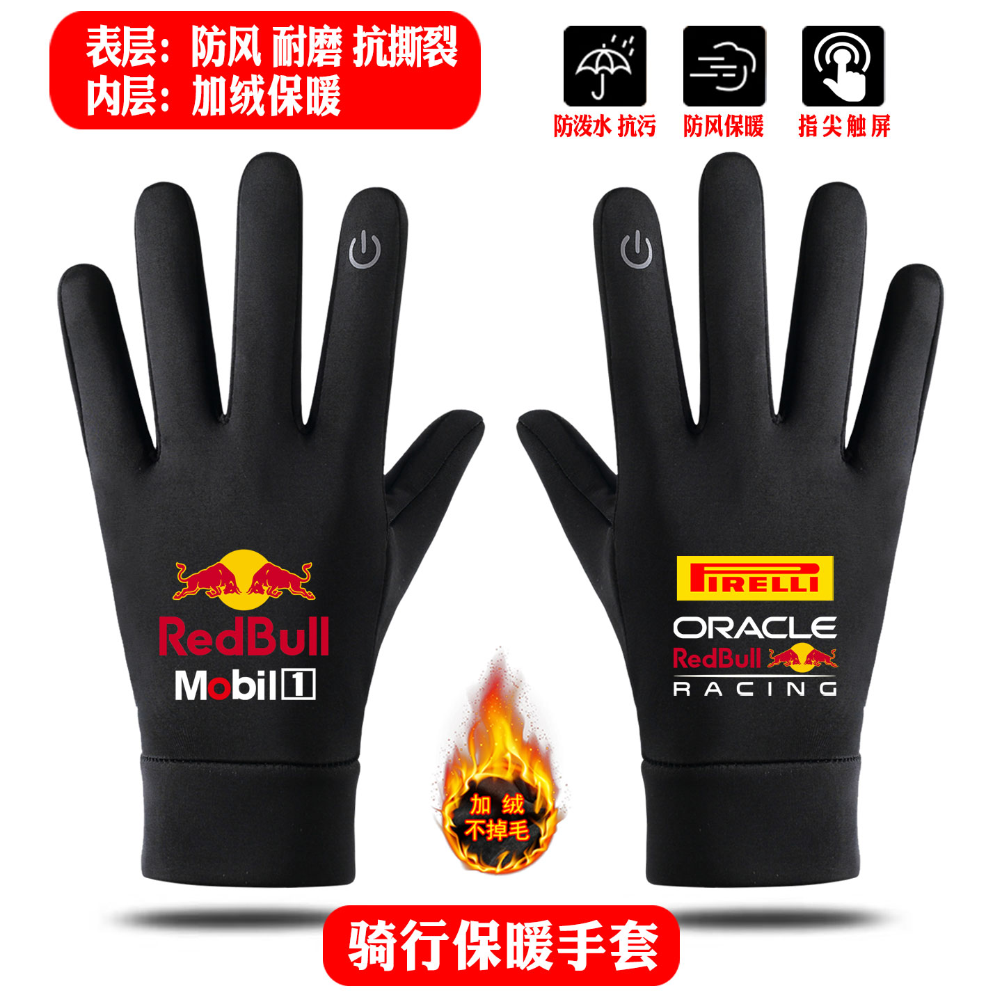 F1红牛程式车维斯塔潘秋冬硅胶防滑保暖触屏户外运动骑行保暖手套