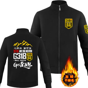 加绒立领拉链卫衣国道G217独库G219G318线此生必驾西藏自驾车队服