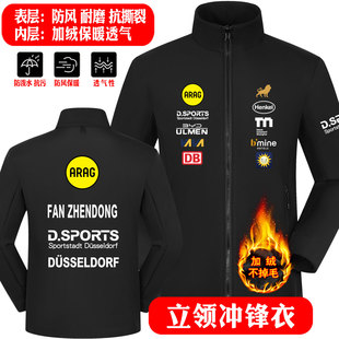 加绒立领冲锋衣春秋冬杜塞尔多夫乒乓球俱乐部樊振东德甲联赛队服