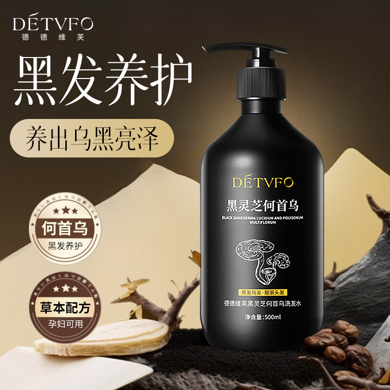 德德维芙黑灵芝何首乌白发洗发水