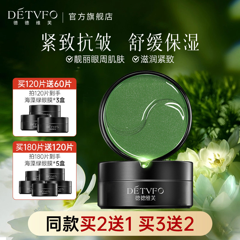 德德维芙眼膜淡化黑眼圈眼袋