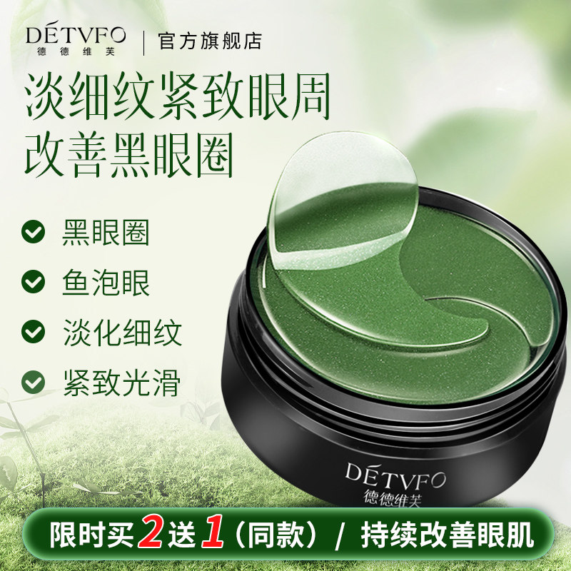 德德维芙海藻眼膜贴淡化细纹眼纹抗皱眼袋紧致官方旗舰店正黑眼圈高性价比高么？