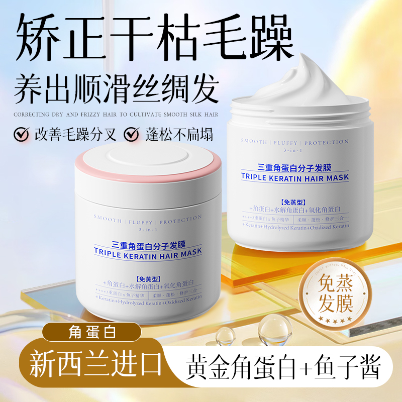 三重角蛋白分子发膜免蒸修复干枯染烫受损补水顺滑柔顺护发素女