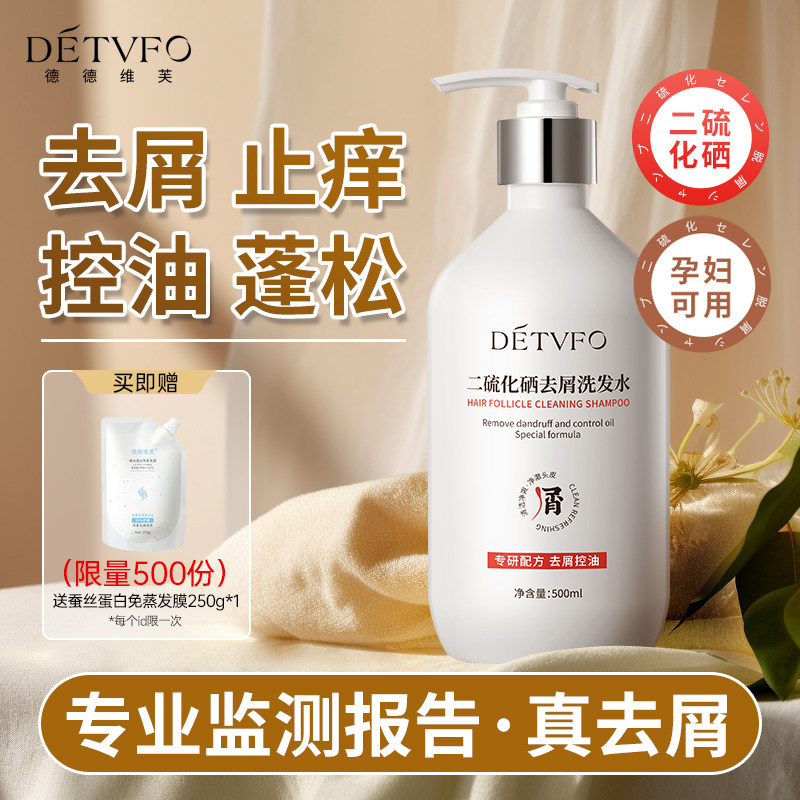 德德维芙二硫化硒洗发水毛囊清洁洗头膏控油去屑止痒蓬松洗发露