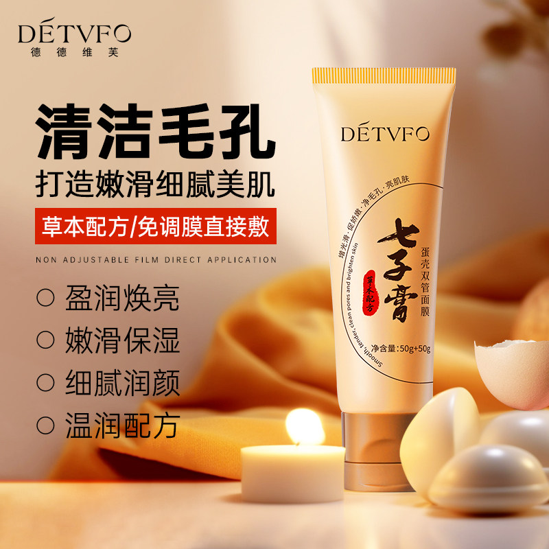 德德维芙七子膏蛋壳双管面膜深层清洁毛孔补水提亮肤色涂抹式泥膜