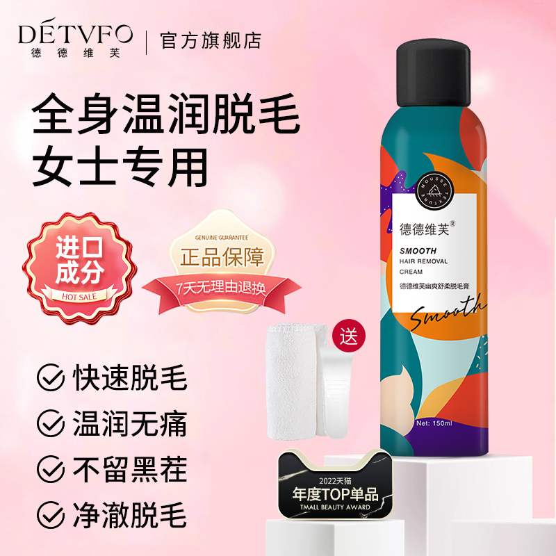 德德维芙脱毛膏女腋下女士全身私密脱毛喷雾慕斯去腿毛不永久去毛