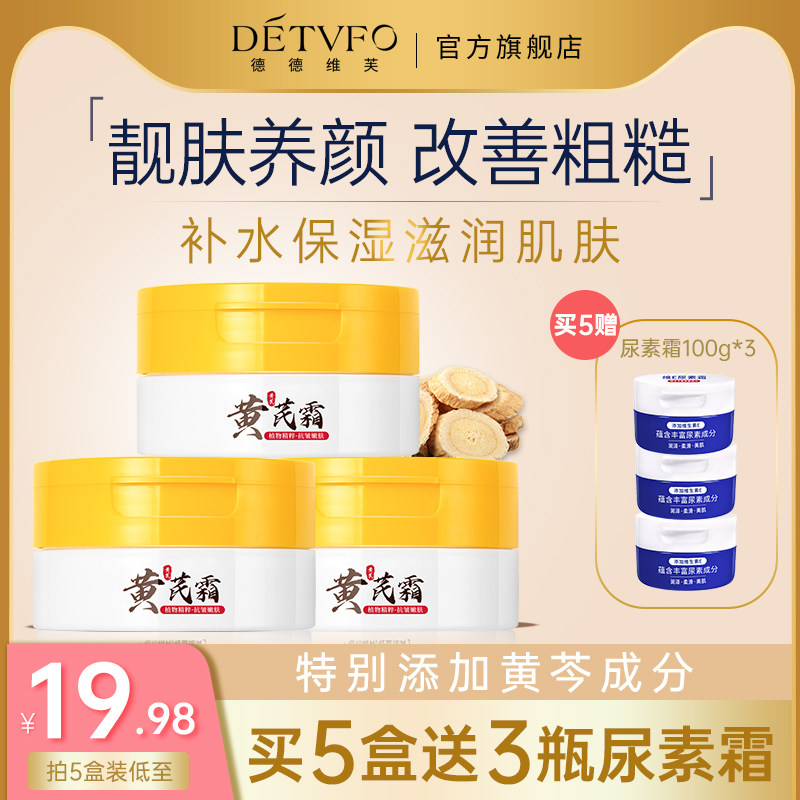 德德维芙黄芪霜补水保湿提亮肤色改善黄皮干皮起皮面霜官方旗舰店