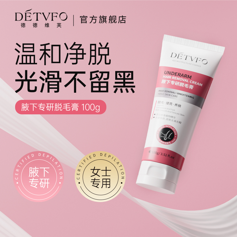 德德维芙腋下专研脱毛膏女士专用脱腿毛手毛不留黑点非永久神器