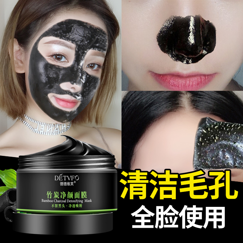 德德维芙竹炭黑面膜补水提亮去黑头清洁收缩毛孔黑膜