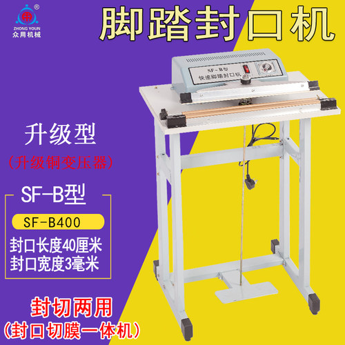 众用牌脚踏封口机脚踩pvcpof连续